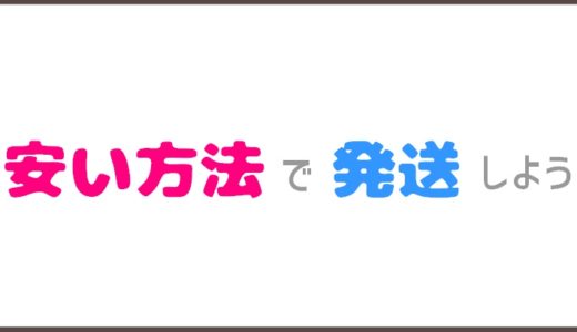 メリカリ送料を安く抑える！サイズ別の発送方法まとめ一覧