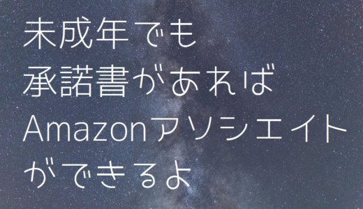 未成年でも承諾書があればAmazonアソシエイトができるよ