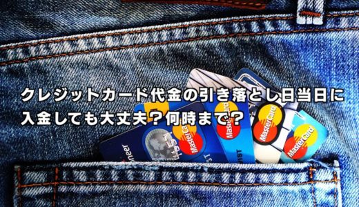 クレジットカード代金の引き落とし日当日に入金しても大丈夫？何時まで？