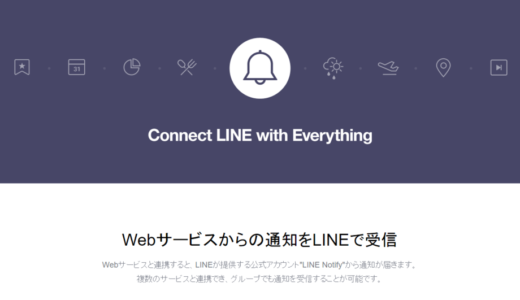 LINE NotifyとIFTTTを連携してあらゆる情報をLINE通知で受け取ろう！