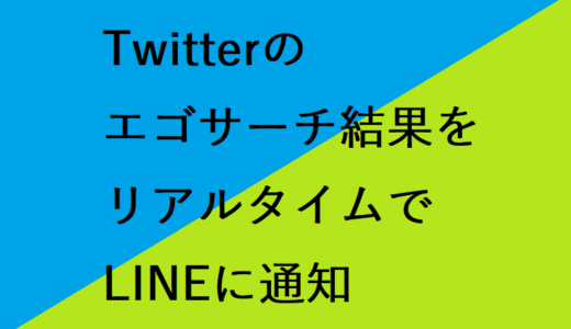 Twitterのエゴサーチ結果をリアルタイムでアプリLINEに通知させよう【便利ツール】