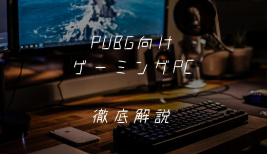 PUBGにおすすめのゲーミングPCは？最低限～推奨スペックを徹底解説【快適プレイを実現】