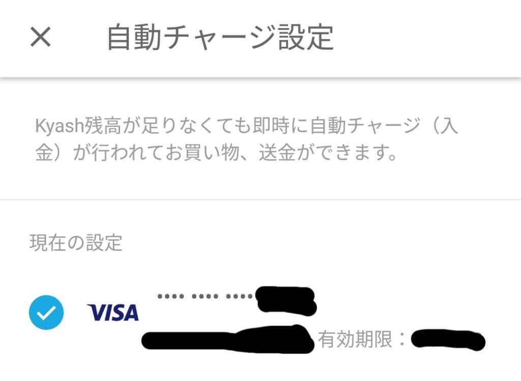 クレジットカードを登録した自動チャージの設定画面