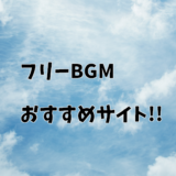 フリーBGM(音楽素材)配信サイト