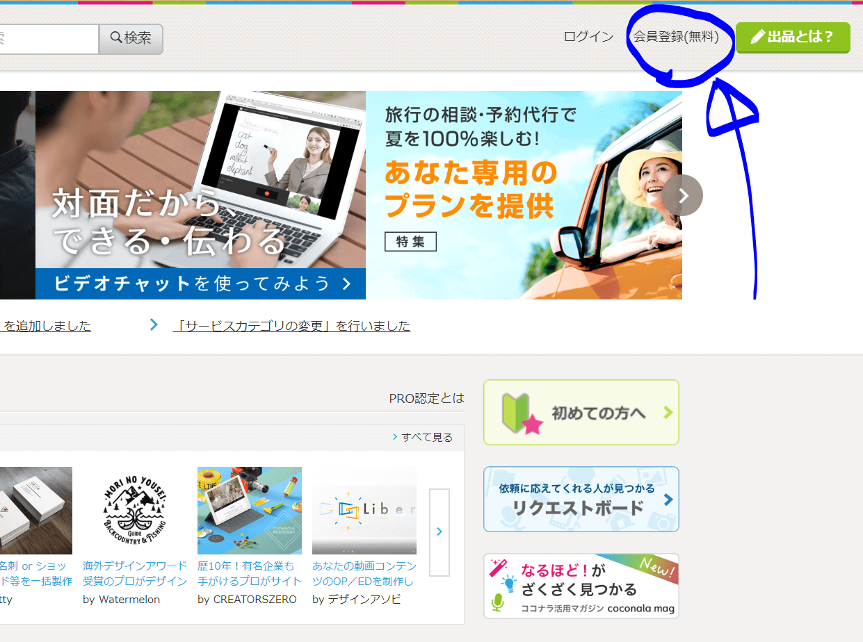 ココナラで会員登録（無料）をクリック