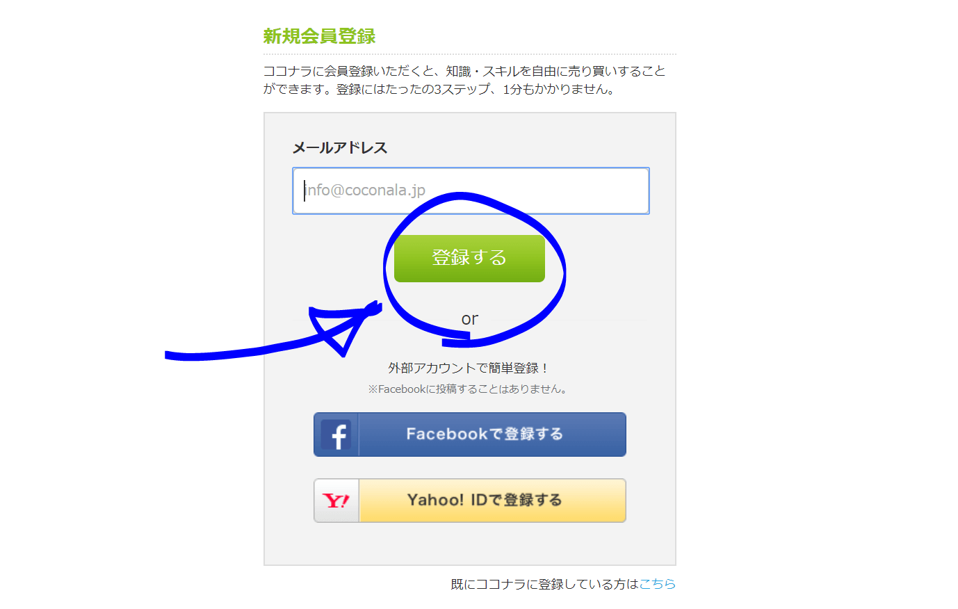 ココナラで登録するを押す