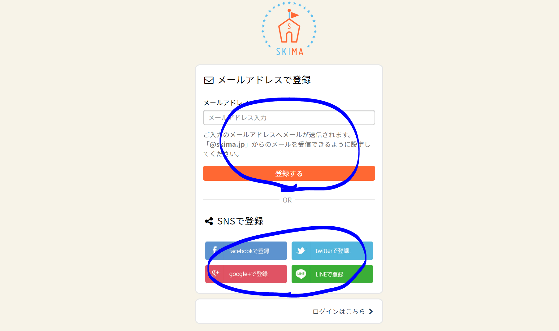 SKIMAをメールアドレスかSNSで登録する