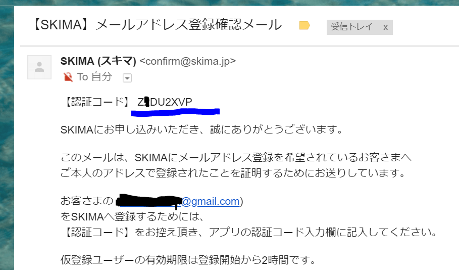 SKIMAから認証コードが届く