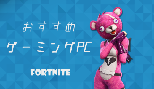 フォートナイトにおすすめのゲーミングPCはコレ！最低限～推奨スペックを徹底解説