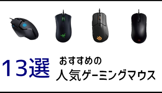 おすすめのゲーミングマウス13選！選び方・有名メーカーをわかりやすく解説