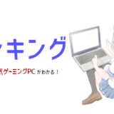 【2019年最新版】おすすめゲーミングPCランキング