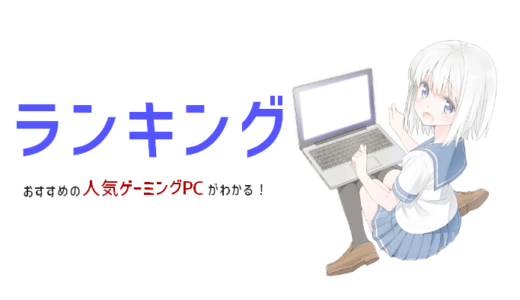 おすすめゲーミングPCランキング｜失敗しない選び方・人気メーカーを分かりやすく解説【初心者OK】