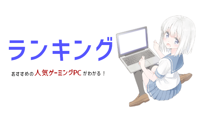 【2019年最新版】おすすめゲーミングPCランキング