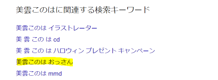 美雲このはの「おっさん」疑惑