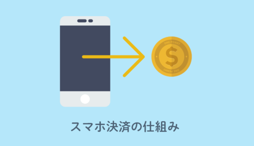 スマホ決済の「種類」「仕組み」をやさしく解説