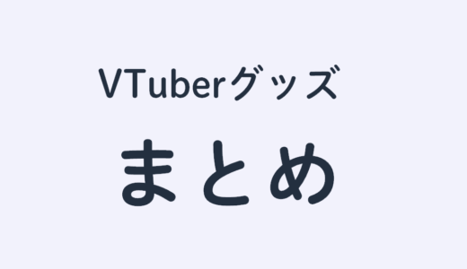 【Vtuber グッズ】本・雑誌・フィギュアや楽曲配信サービスなど、関連するモノをまとめてみた！【通販】