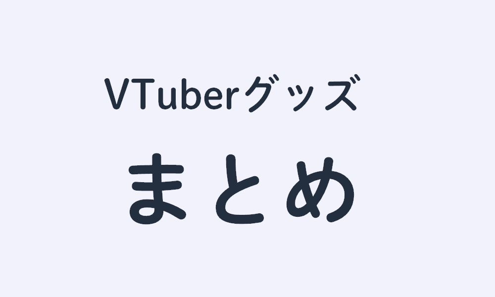 VTuberグッズまとめ