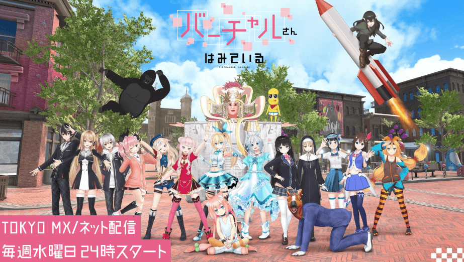バーチャルさんはみている
