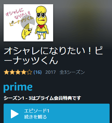 オシャレになりたい！ピーナッツくん