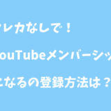 クレカなしでYouTubeメンバーシップになる登録方法