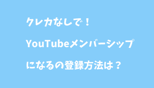 【簡単】クレカなしでYouTubeメンバーシップに登録する方法｜iPhone・Androidの支払い、入るやり方まで解説