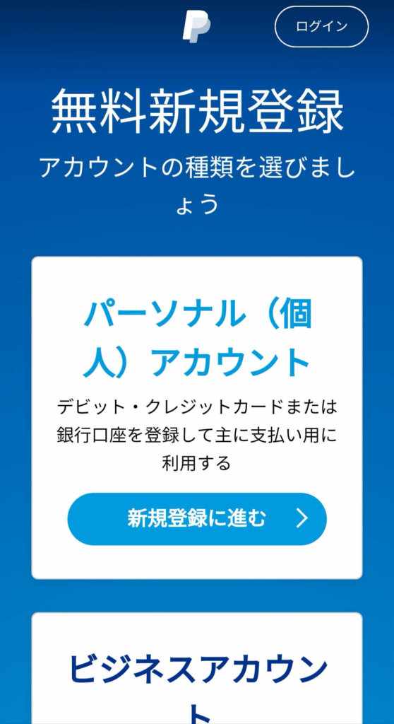 paypalのパーソナルアカウント作成ページ