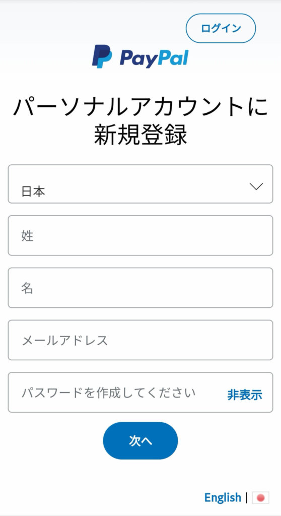 paypalの登録画面