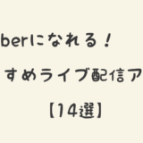 VTuberになれる!おすすめライブ配信アプリ14選