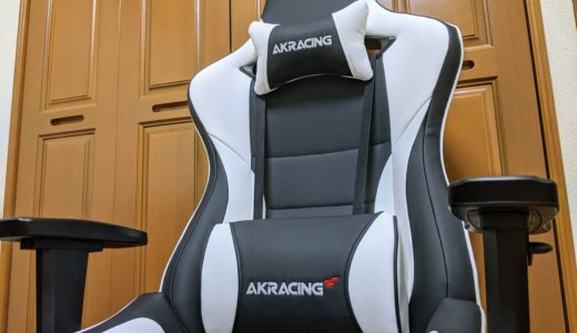 AKRacing Pro-X レビュー｜疲れにくい座り心地で長時間のPC作業にも最適なゲーミングチェア