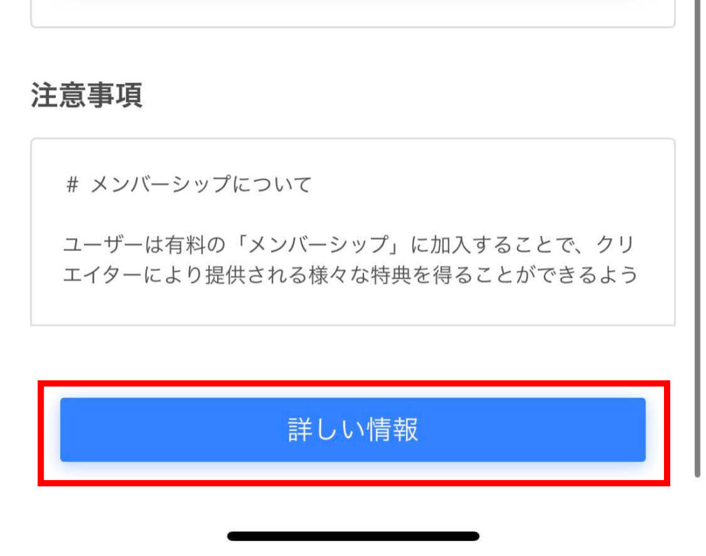 ツイキャスのメンバーシップにはいるための最初の画面「詳しい情報」