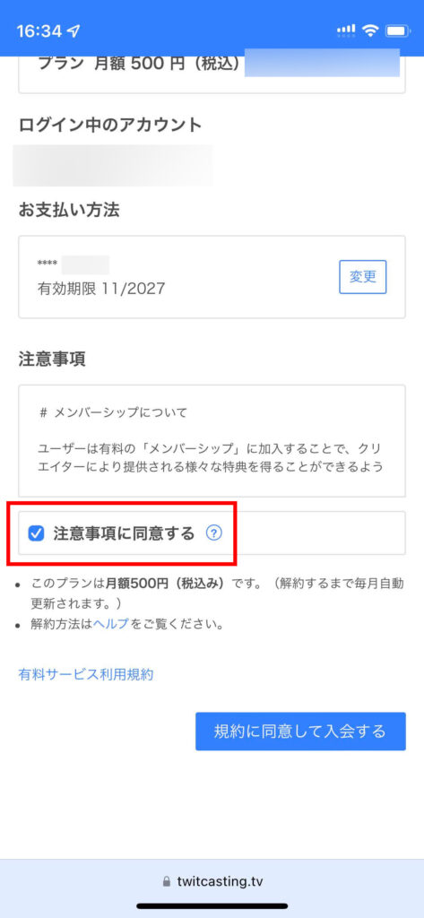 ツイキャスメンバーシップに登録する際の注意事項に同意するかの画面
