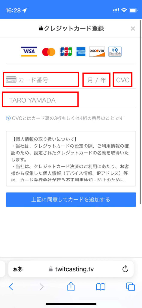 ツイキャスメンバーシップにクレカなしで登録するために、プリペイドカード情報を入力する