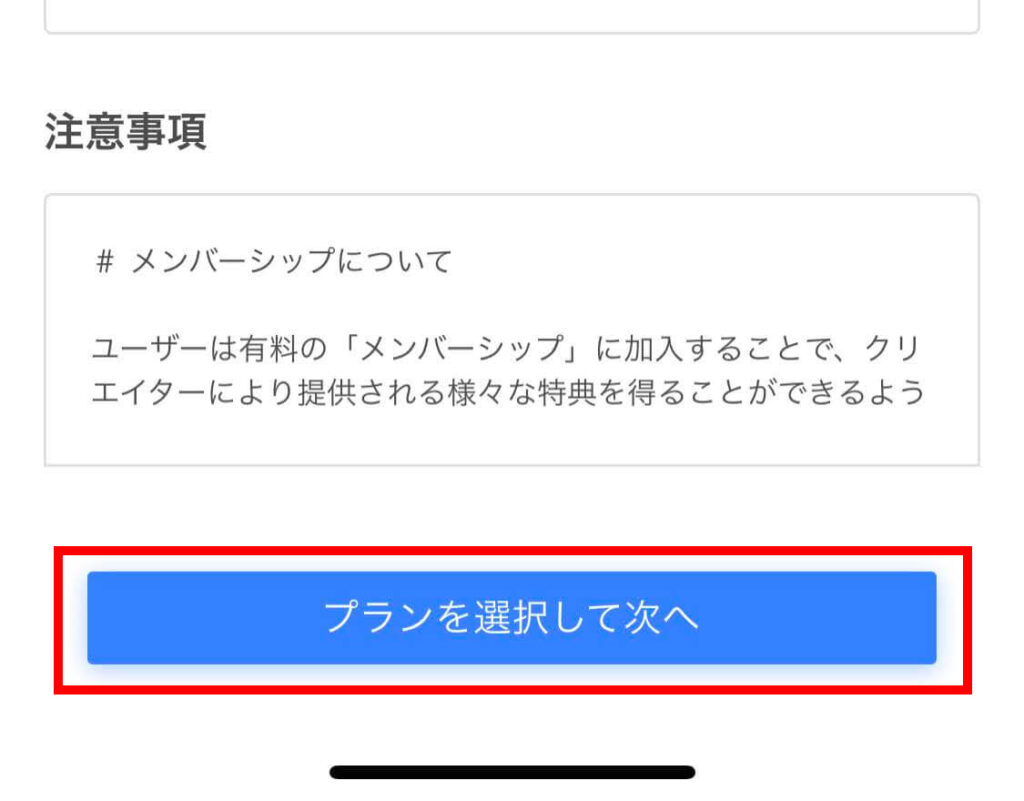 ツイキャスのメンバーシップにはいるための最初の画面「プランを選択して次へ」