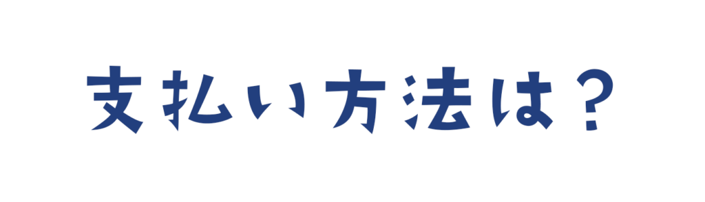 ツイキャスメンバーシップの支払い方法