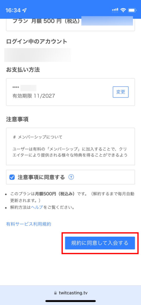 ツイキャスメンバーシップに登録する画面