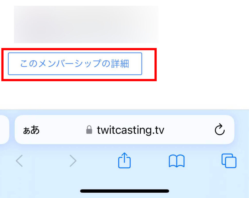 ツイキャスメンバーシップにブラウザから入る時の画面