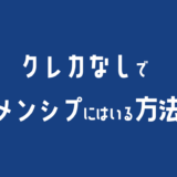 クレカなしでツイキャスメンシプにはいる方法