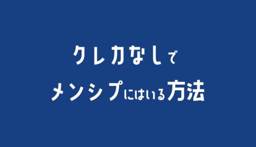 💳クレカなしでツイキャスのメンバーシップに入る方法はある？料金・支払いについて解説