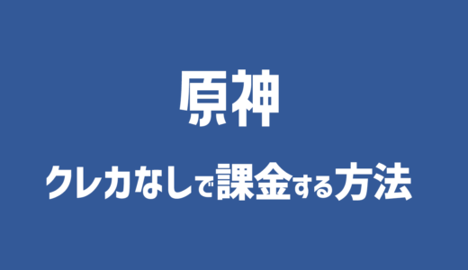 【学生でもOK】クレカなしで原神公式サイトから課金する方法はある？コンビニ払いは？