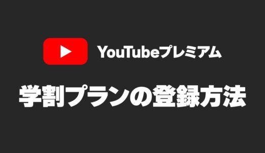 iPhoneからOK！YouTubeプレミアムの学割プランに申し込むやり方を解説