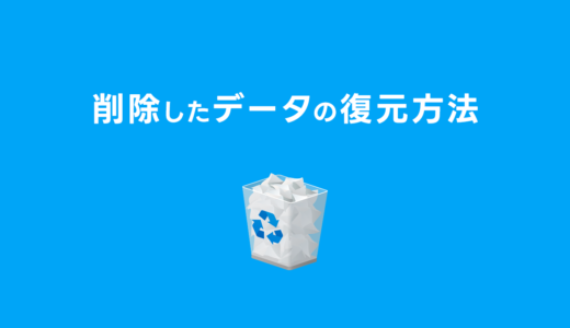 ゴミ箱になくても大丈夫！削除してしまったデータを復元する方法【Windows 10/11】