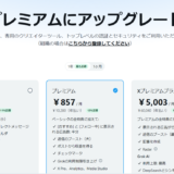 Xプレミアムの支払い方法は？