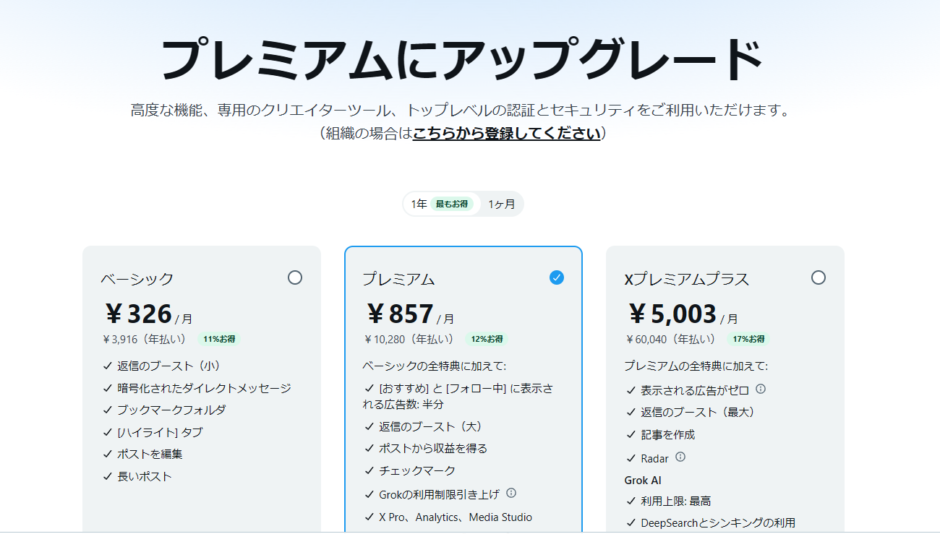 Xプレミアムの支払い方法は？