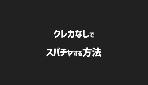 クレカなしでYouTubeスーパーチャットを送る方法はある？コンビニでの支払いできる？