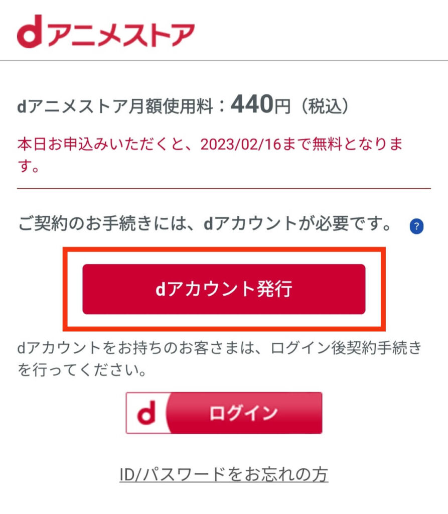 dアニメストアに登録するため「dアカウントを発行」をタップする