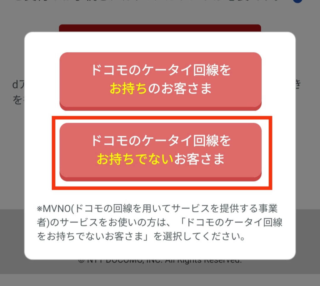 ドコモ回線なしでdアニメストアに登録する人は「ドコモケータイ回線をお持ちでないお客さま」をタップする