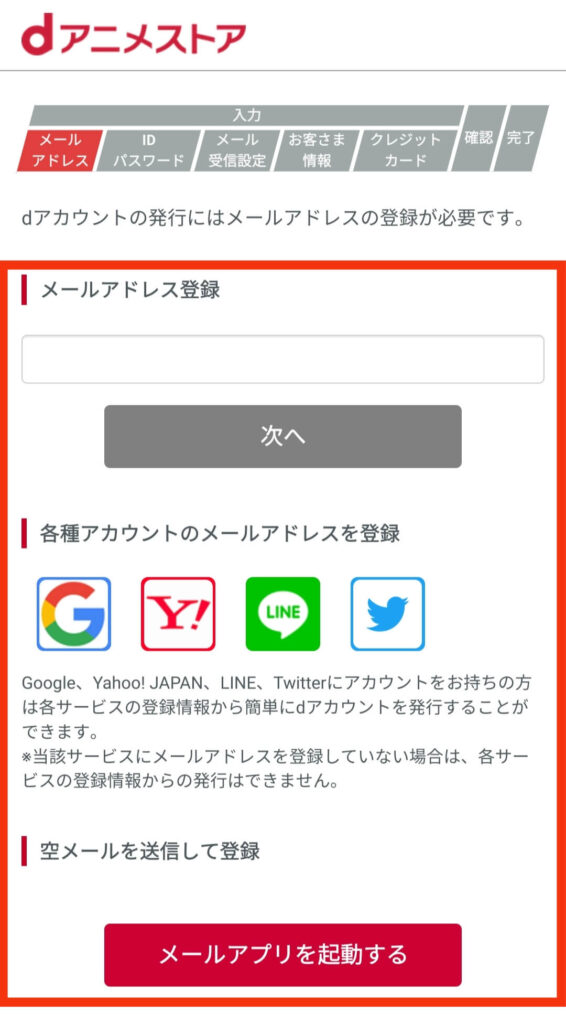 dアニメストアに登録するためにメールアドレスを登録する画面