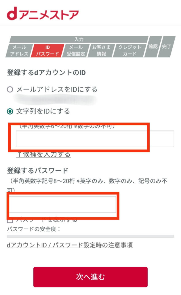 dアニメストアで使うIDとパスワードを設定する画面