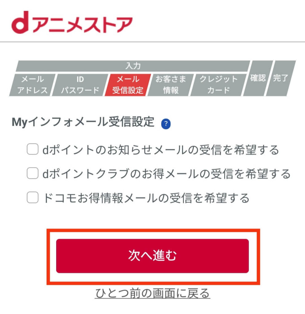 dアニメストアから届くインフォメールの受信設定を選ぶ画面