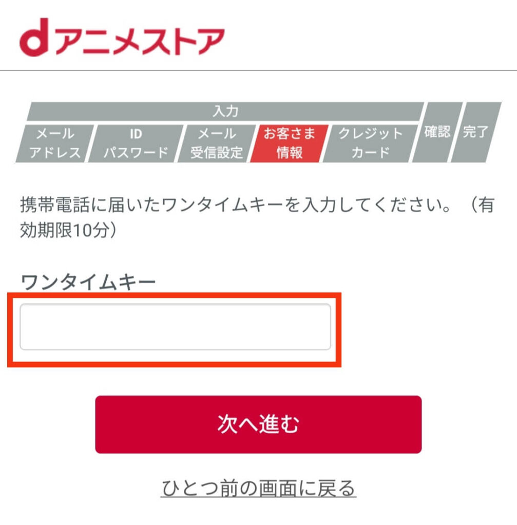 dアニメストアからSMSで届くワンタイムキーを入力する画面